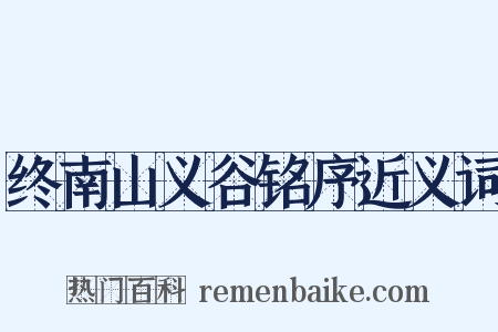 终南山义谷铭序近义词是什么意思的图片